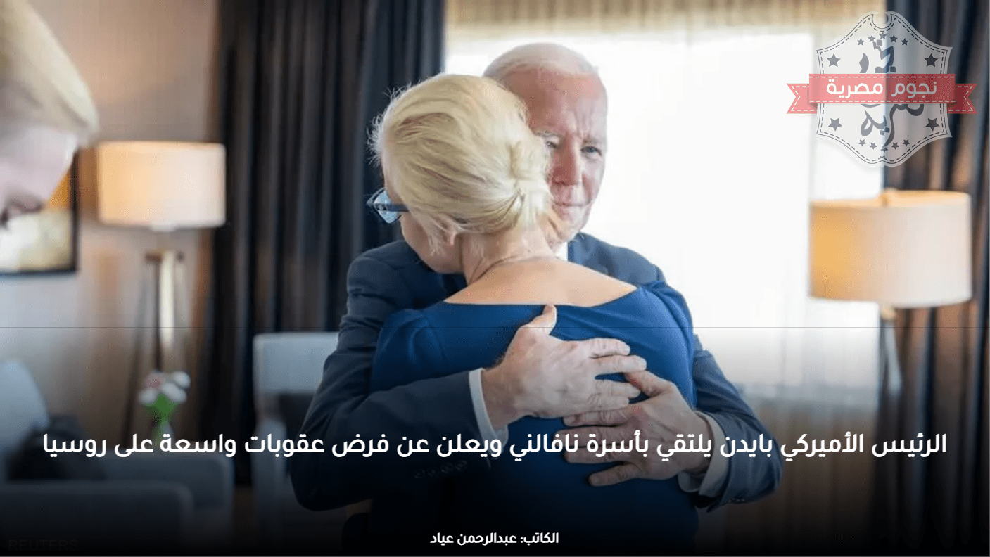 الرئيس الأميركي بايدن يلتقي بأسرة نافالني ويعلن عن فرض عقوبات واسعة على روسيا