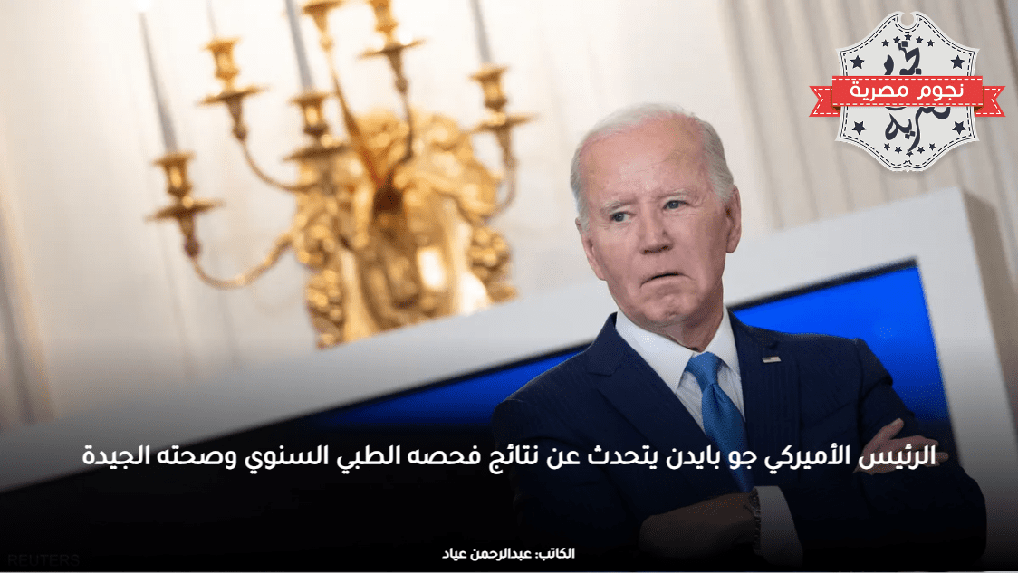 الرئيس الأميركي جو بايدن يتحدث عن نتائج فحصه الطبي السنوي وصحته الجيدة