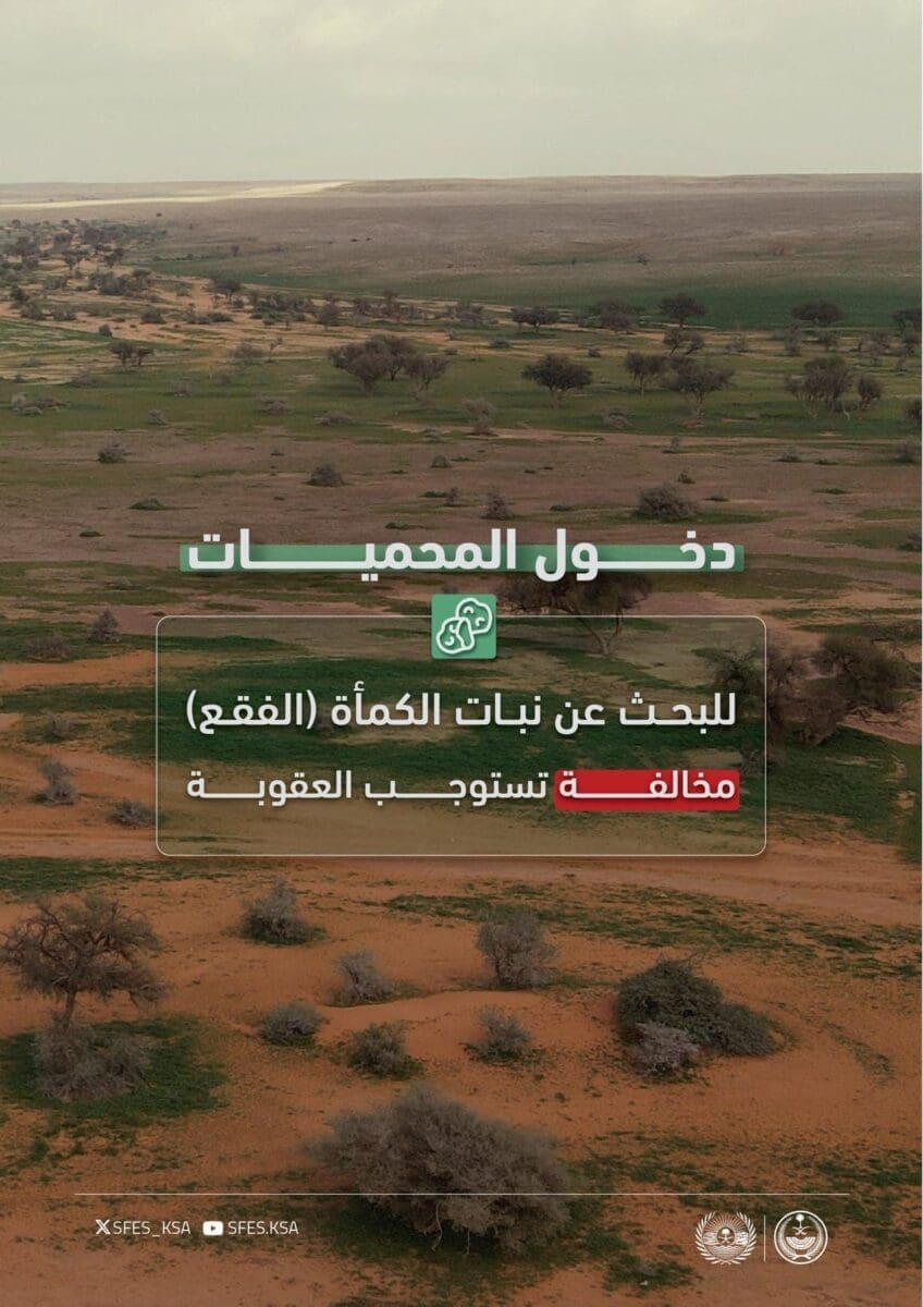 القوات الخاصة للأمن البيئي تحذر من هذا الأمر