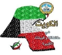 الكويت تحتفل غداً بالعيد الوطني الـ 63