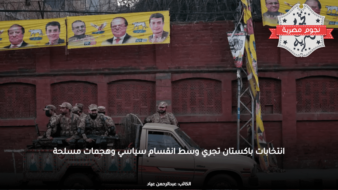 انتخابات باكستان تجري وسط انقسام سياسي وهجمات مسلحة