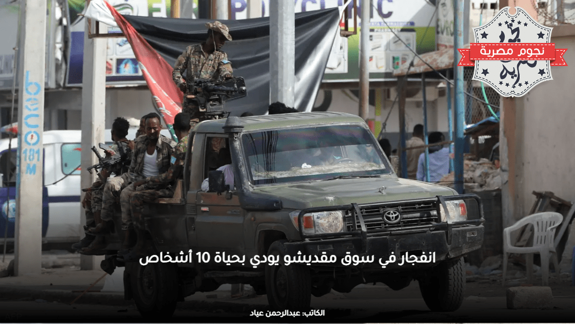 انفجار في سوق مقديشو يودي بحياة 10 أشخاص