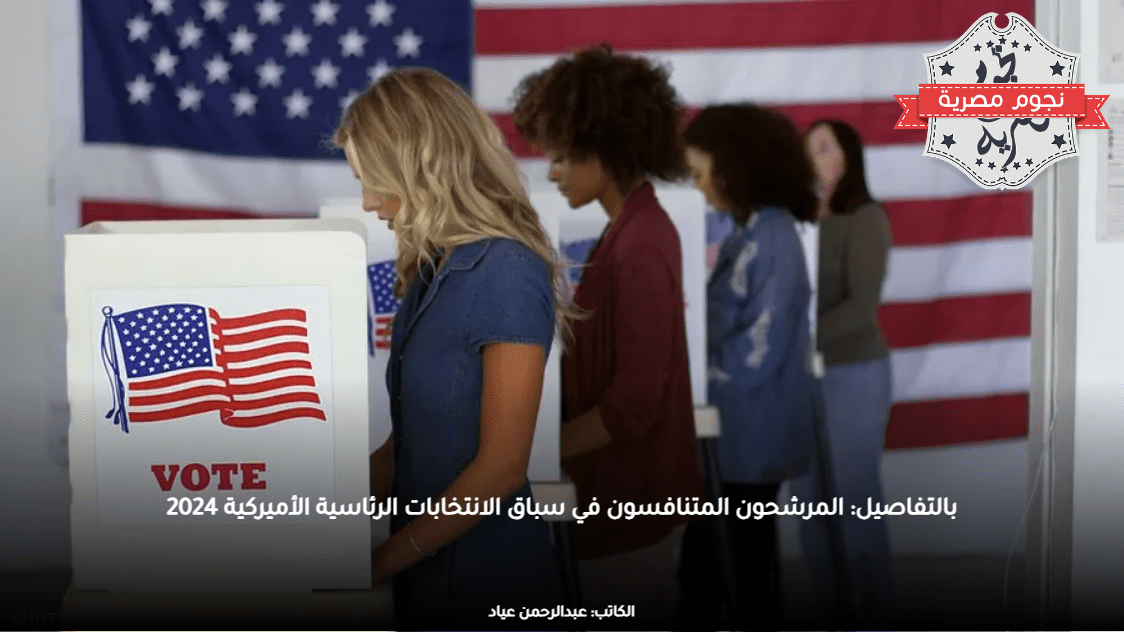 بالتفاصيل: المرشحون المتنافسون في سباق الانتخابات الرئاسية الأميركية 2024