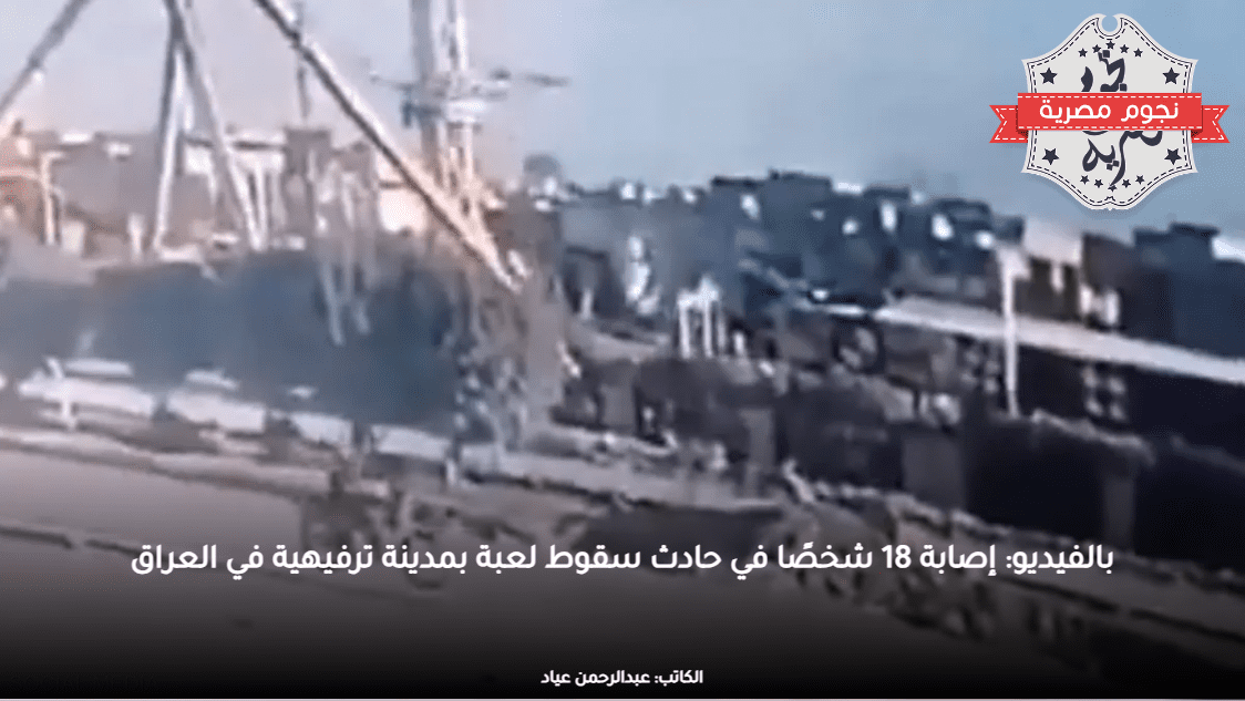 بالفيديو: إصابة 18 شخصًا في حادث سقوط لعبة بمدينة ترفيهية في العراق