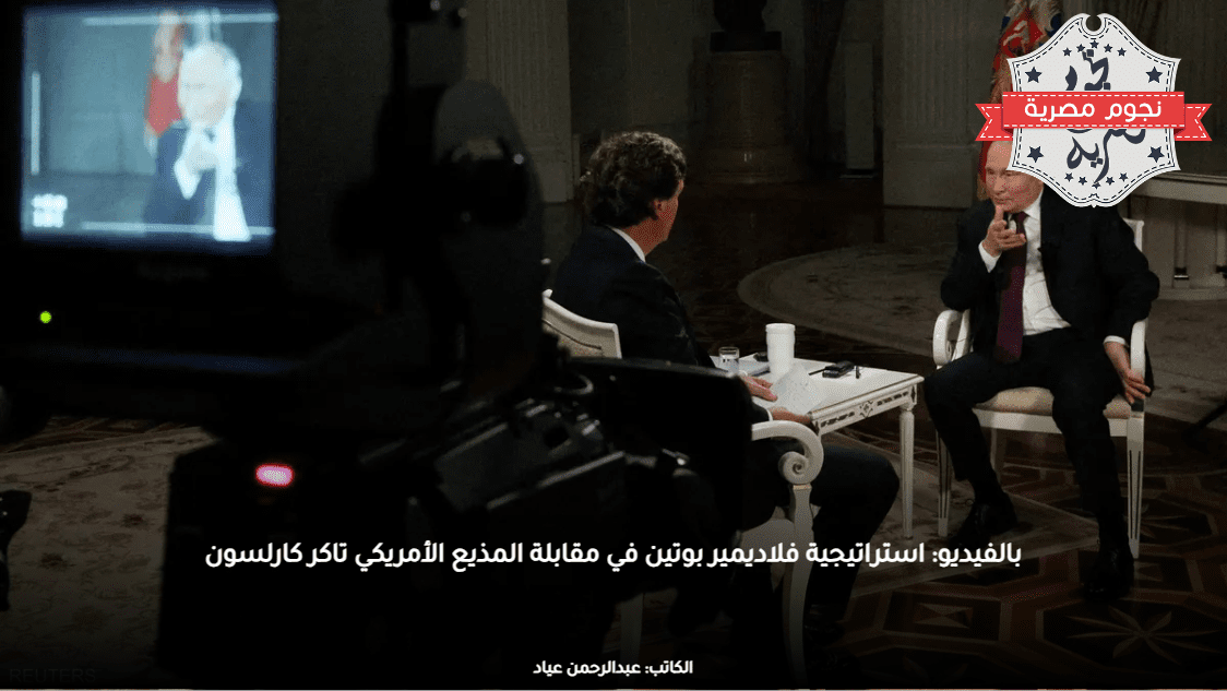 بالفيديو: استراتيجية فلاديمير بوتين في مقابلة المذيع الأمريكي تاكر كارلسون