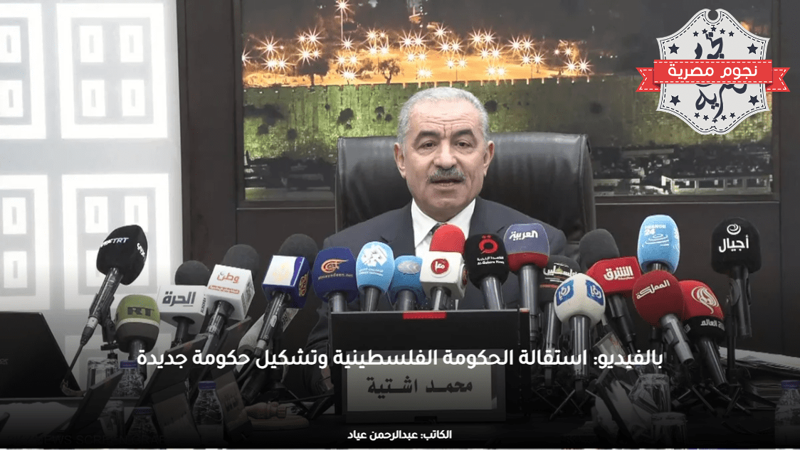 بالفيديو: استقالة الحكومة الفلسطينية وتشكيل حكومة جديدة