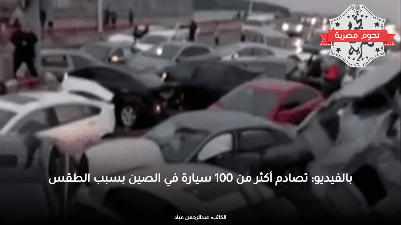 بالفيديو: تصادم أكثر من 100 سيارة في الصين بسبب الطقس