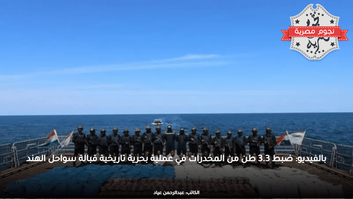 بالفيديو: ضبط 3.3 طن من المخدرات في عملية بحرية تاريخية قبالة سواحل الهند