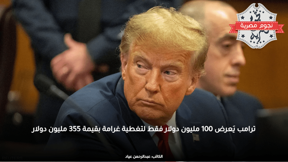 ترامب يَعرض 100 مليون دولار فقط لتغطية غرامة بقيمة 355 مليون دولار