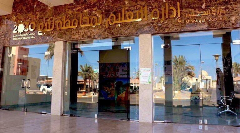 تعليم ينبع
