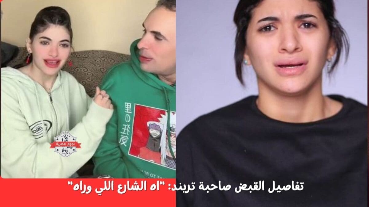 تفاصيل القبض صاحبة تريند اه الشارع اللي وراه سوزي الاردنية