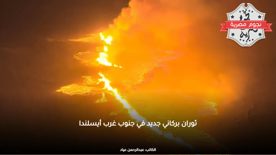 ثوران بركاني جديد في جنوب غرب أيسلندا