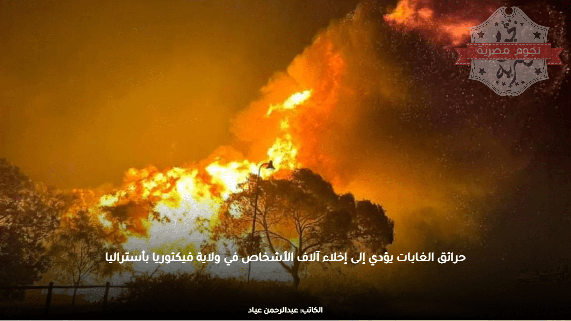 حرائق الغابات يؤدي إلى إخلاء آلاف الأشخاص في ولاية فيكتوريا بأستراليا