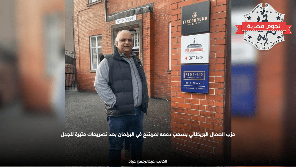 حزب العمال البريطاني يسحب دعمه لمرشح في البرلمان بعد تصريحات مثيرة للجدل