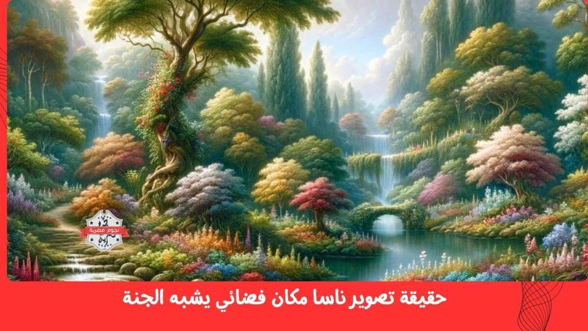 حقيقة تصوير ناسا مكان فضائي يشبه الجنة