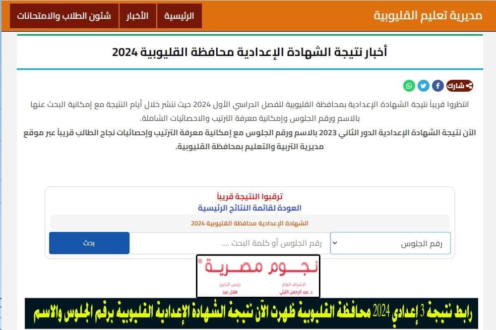 رابط نتيجة 3 إعدادي 2024 محافظة القليوبية ظهرت الآن نتيجة الشهادة الإعدادية القليوبية برقم الجلوس والاسم