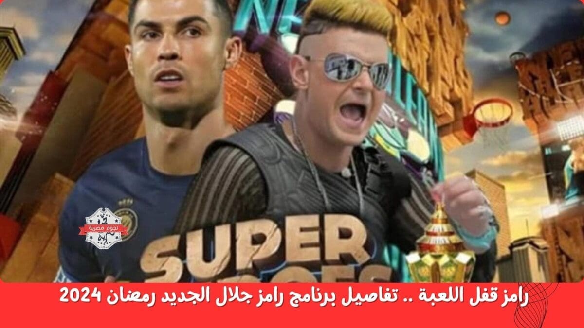 رامز قفل اللعبة .. تفاصيل برنامج رامز جلال الجديد رمضان 2024