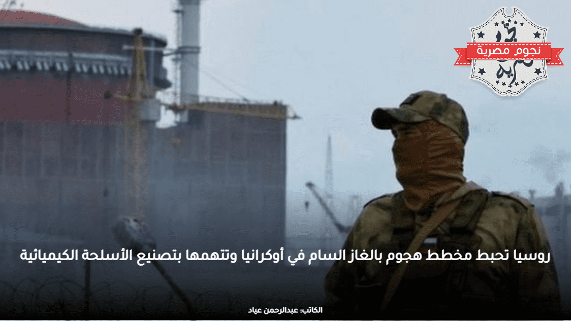 روسيا تحبط مخطط هجوم بالغاز السام في أوكرانيا وتتهمها بتصنيع الأسلحة الكيميائية