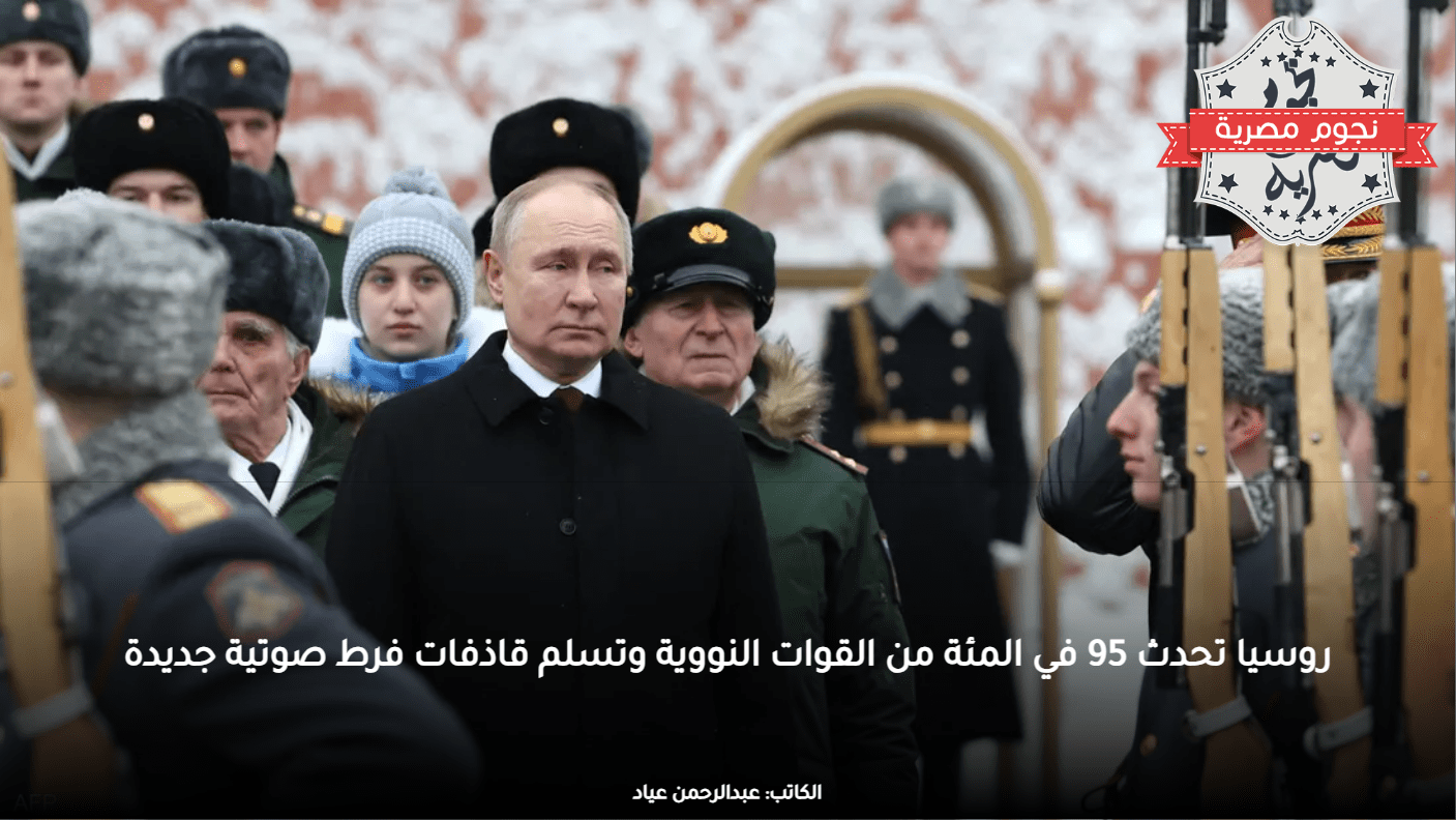 روسيا تحدث 95 في المئة من القوات النووية وتسلم قاذفات فرط صوتية جديدة
