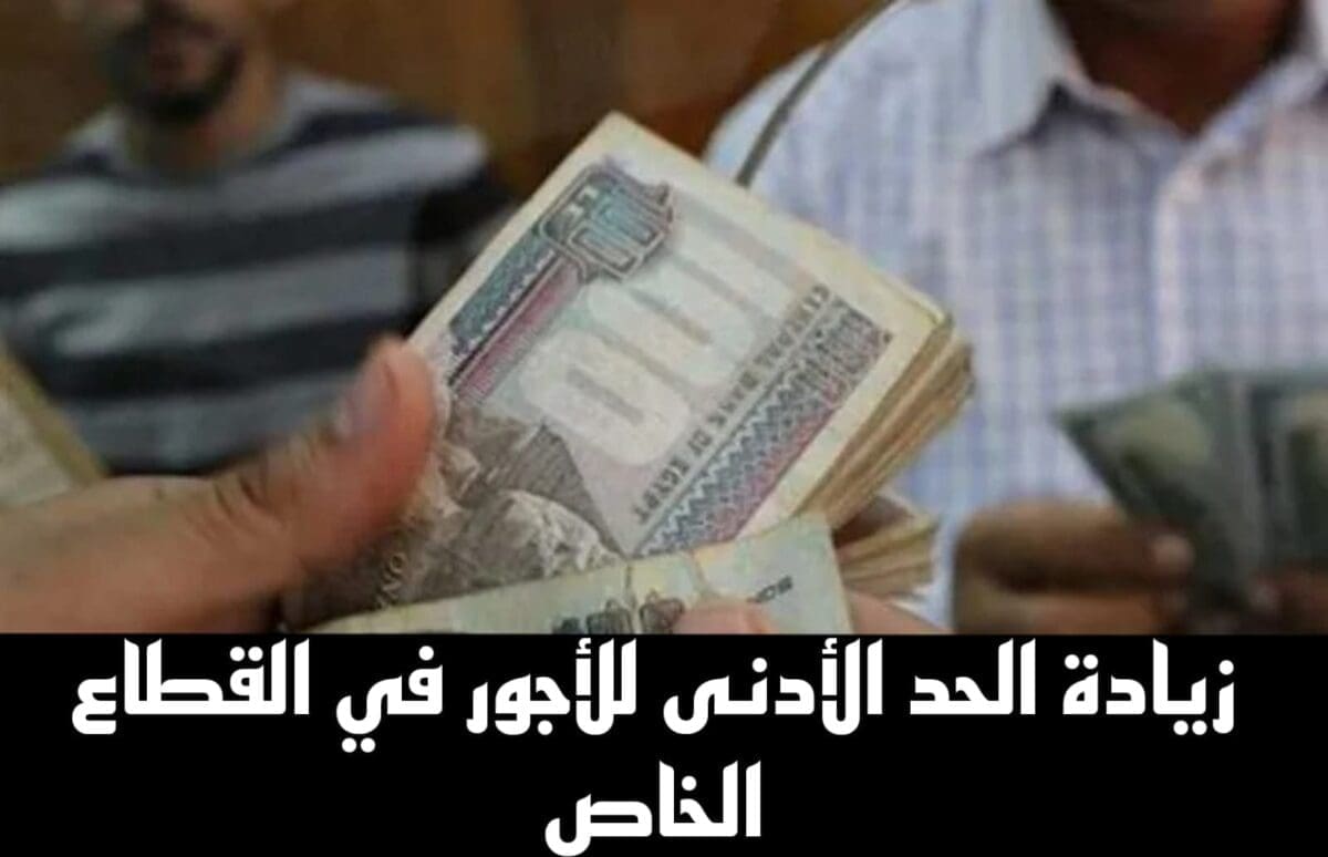 زيادة الحد الأدنى للأجور في القطاع الخاص