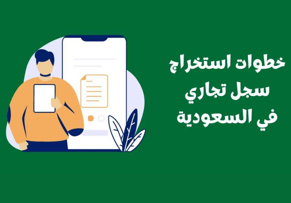 ما هي طريقة فتح سجل تجاري للنساء في السعودية 1445 وكم الرسوم؟