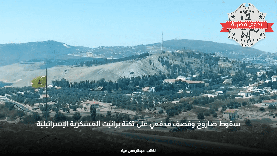 سقوط صاروخ وقصف مدفعي على ثكنة برانيت العسكرية الإسرائيلية