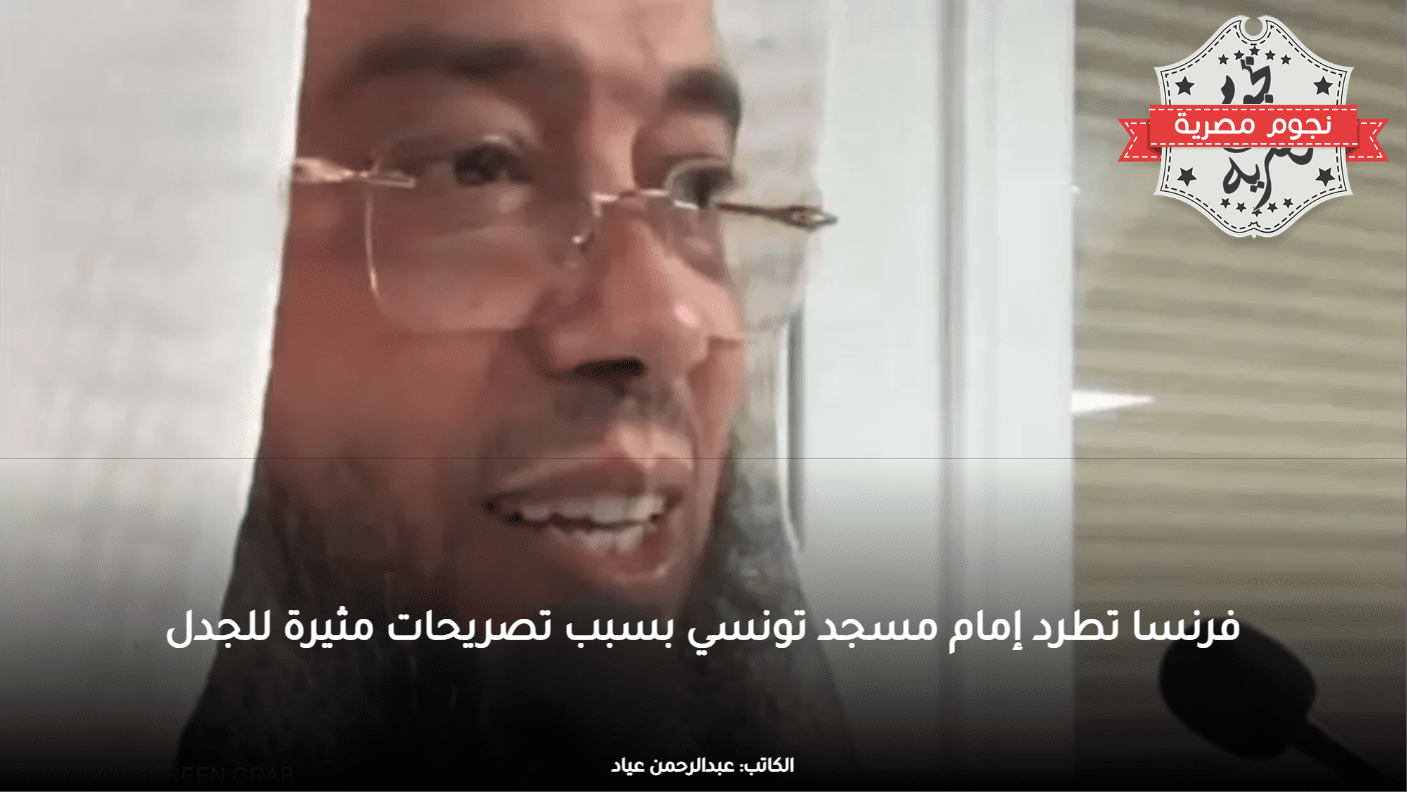 فرنسا تطرد إمام مسجد تونسي بسبب تصريحات مثيرة للجدل