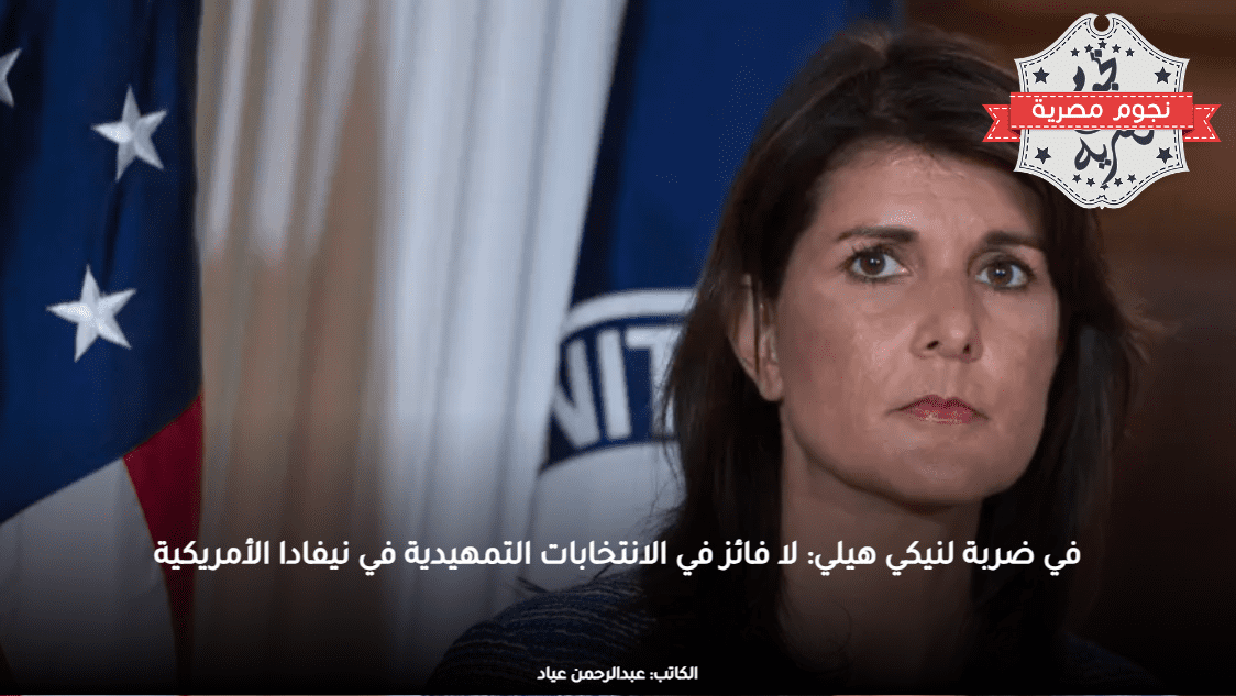 في ضربة لنيكي هيلي: لا فائز في الانتخابات التمهيدية في نيفادا الأمريكية