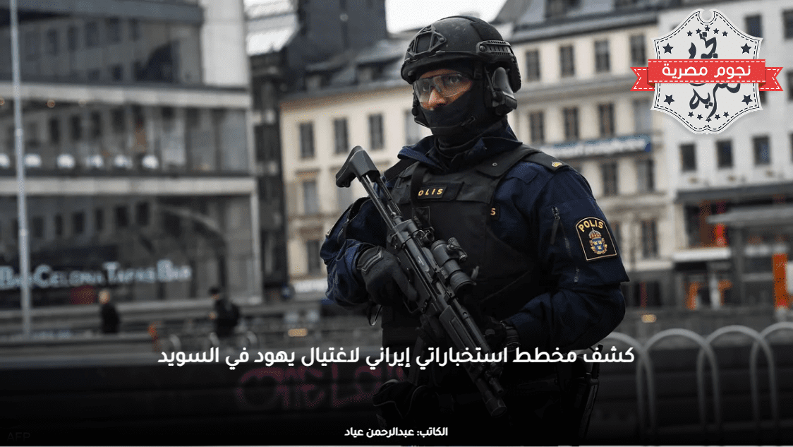 كشف مخطط استخباراتي إيراني لاغتيال يهود في السويد