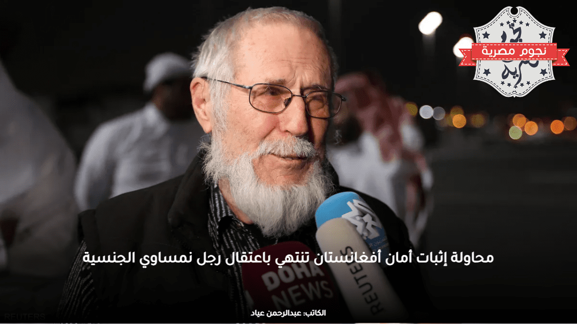 محاولة إثبات أمان أفغانستان تنتهي باعتقال رجل نمساوي الجنسية