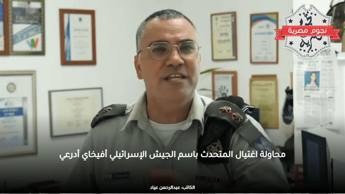 محاولة اغتيال المتحدث باسم الجيش الإسرائيلي أفيخاي أدرعي
