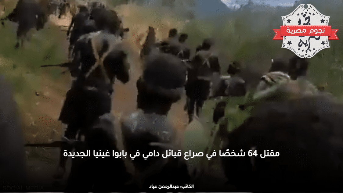 مقتل 64 شخصًا في صراع قبائل دامي في بابوا غينيا الجديدة