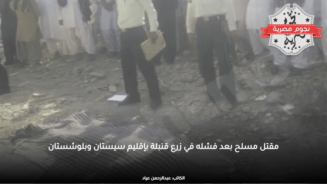 مقتل مسلح بعد فشله في زرع قنبلة بإقليم سيستان وبلوشستان