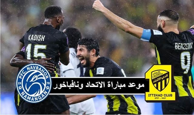 موعد مباراة الاتحاد ونافباخور في دوري أبطال آسيا 2023-2024 والقنوات الناقلة