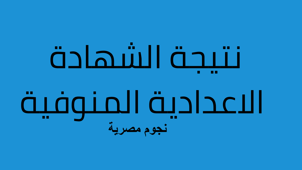 نتيجة الشهادة الإعدادية 2024 المنوفية