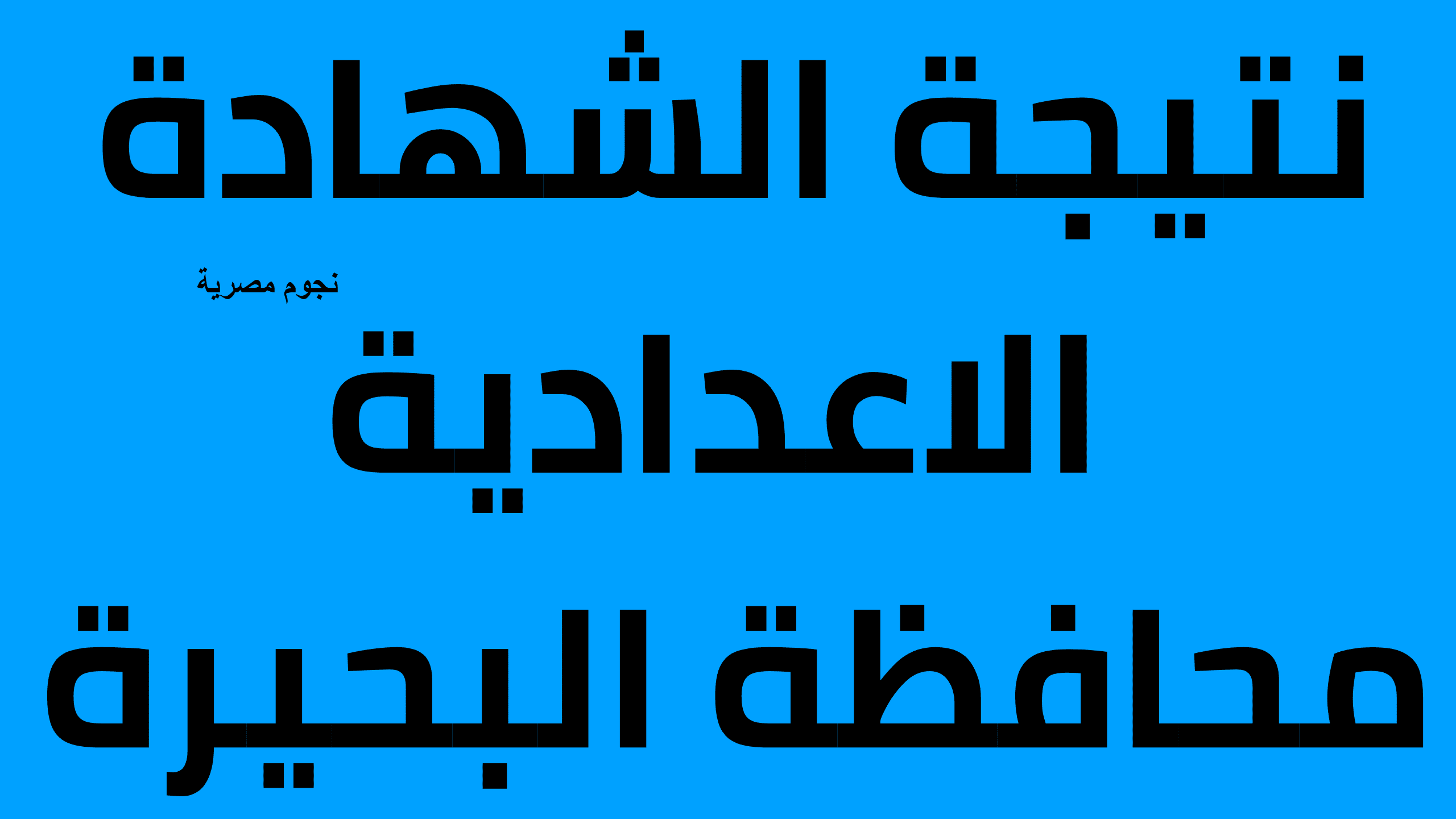 نتيجة الصف الثالث الاعدادي 2024 بالبحيرة
