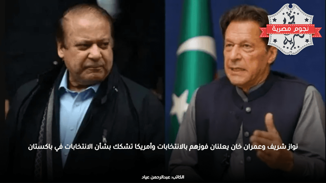 نواز شريف وعمران خان يعلنان فوزهم بالانتخابات وأمريكا تشكك بشأن الانتخابات في باكستان