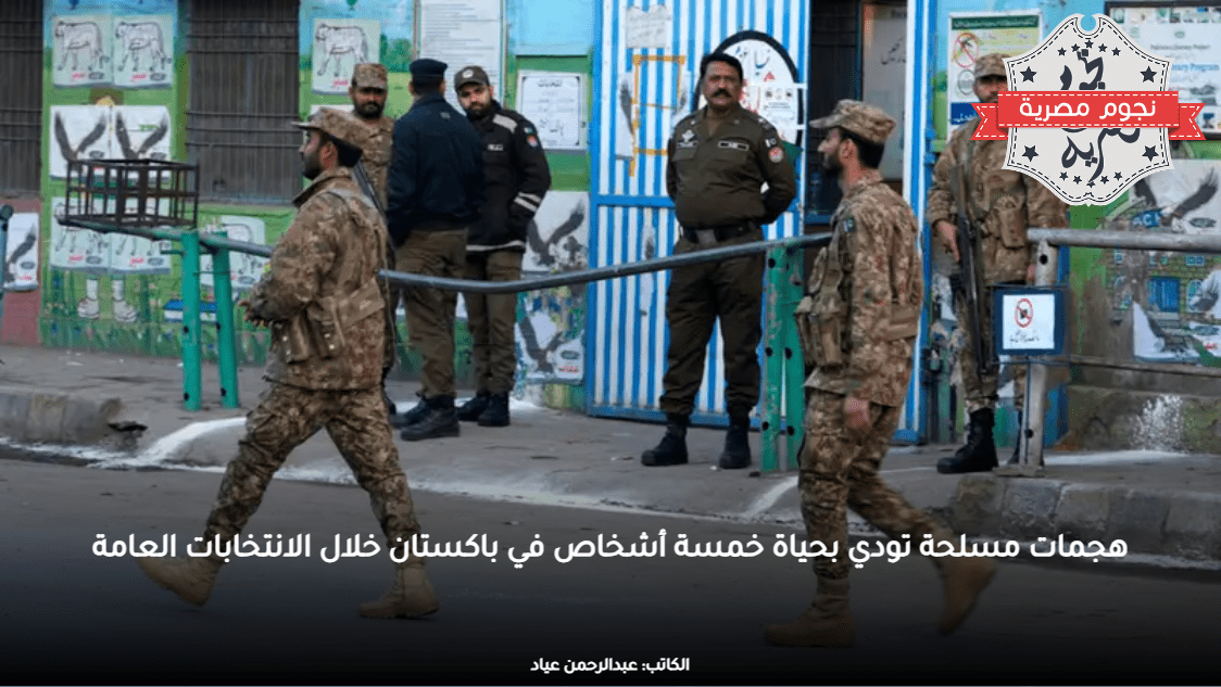 هجمات مسلحة تودي بحياة خمسة أشخاص في باكستان خلال الانتخابات العامة