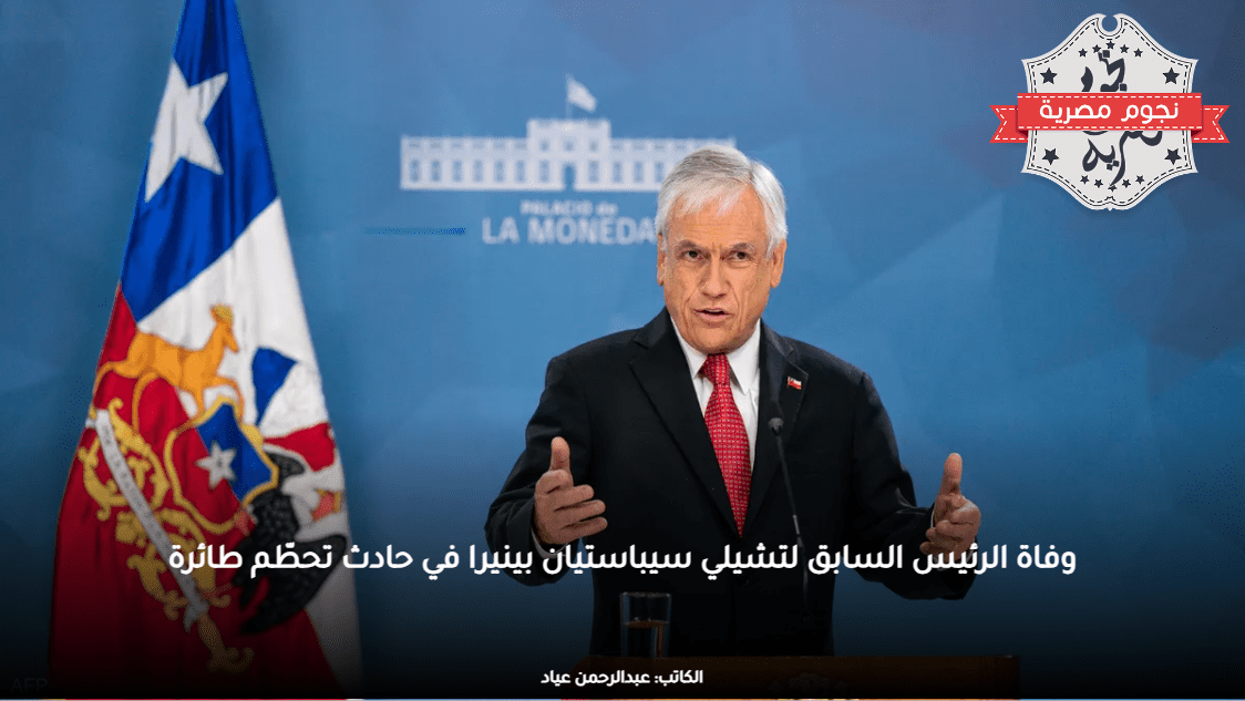 وفاة الرئيس السابق لتشيلي سيباستيان بينيرا في حادث تحطّم طائرة