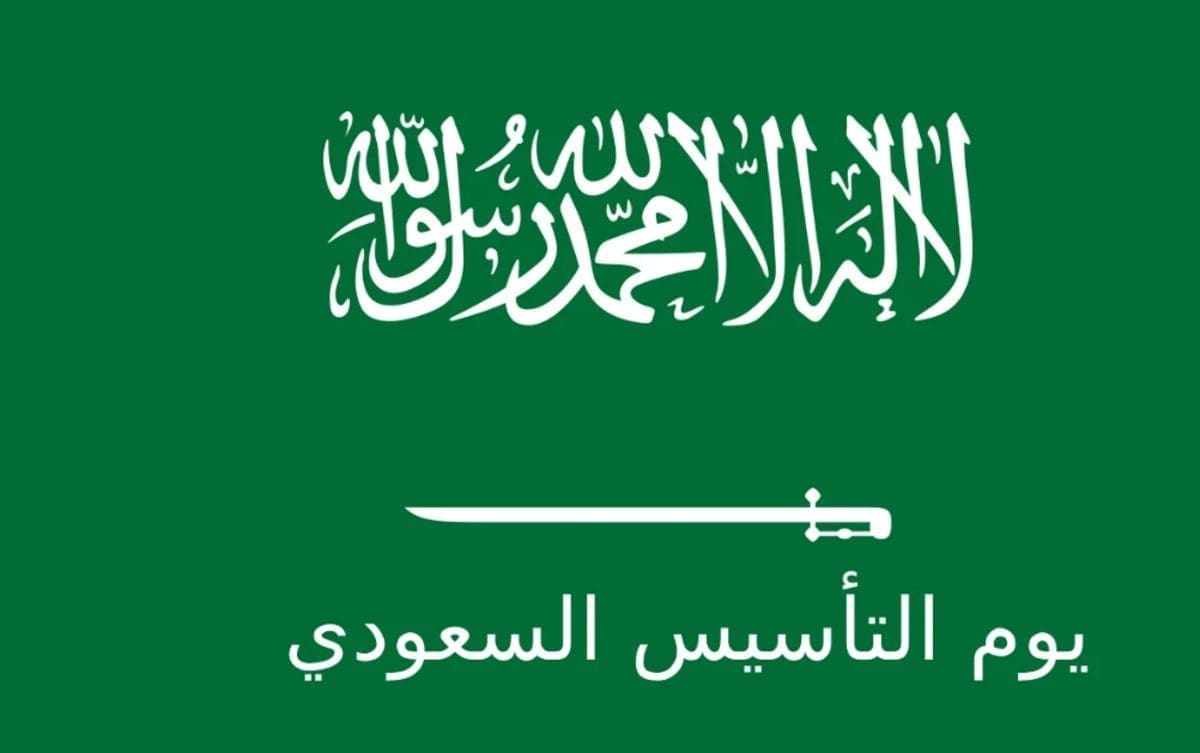 كم عدد أيام إجازة يوم التأسيس للموظفين بالجهات الحكومية 1445؟
