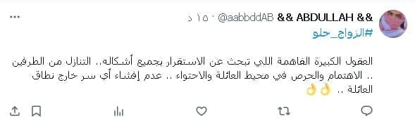 #الزواج_حلو.. رائج الآن على "إكس" بين أبناء المملكة ونصائح هامة يقدمها النشطاء