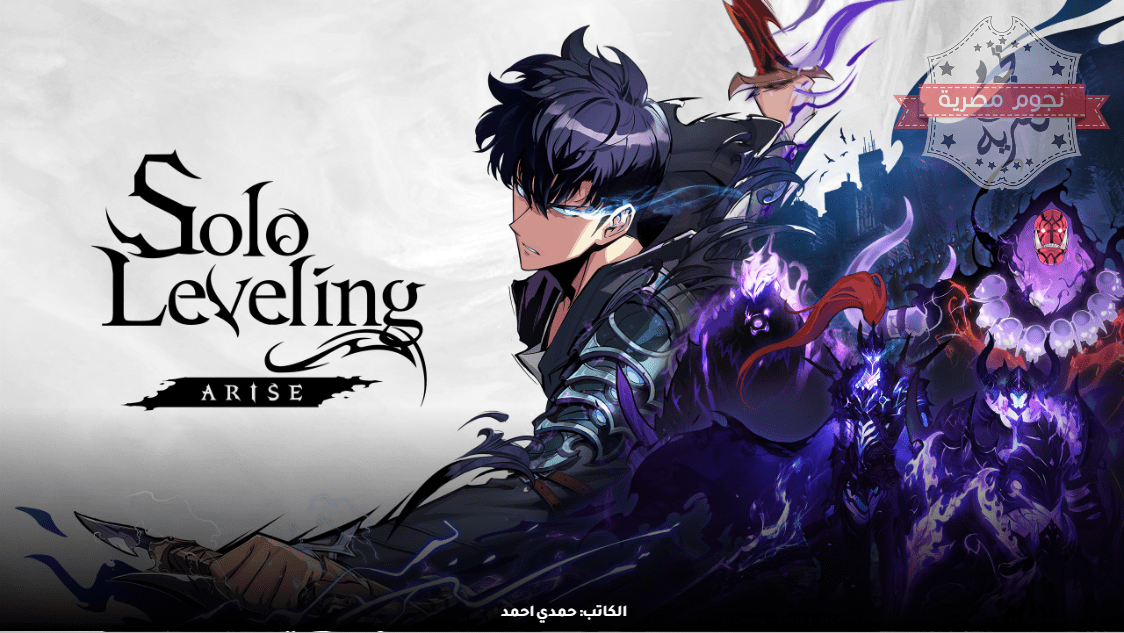 لعبة Solo Leveling Arise