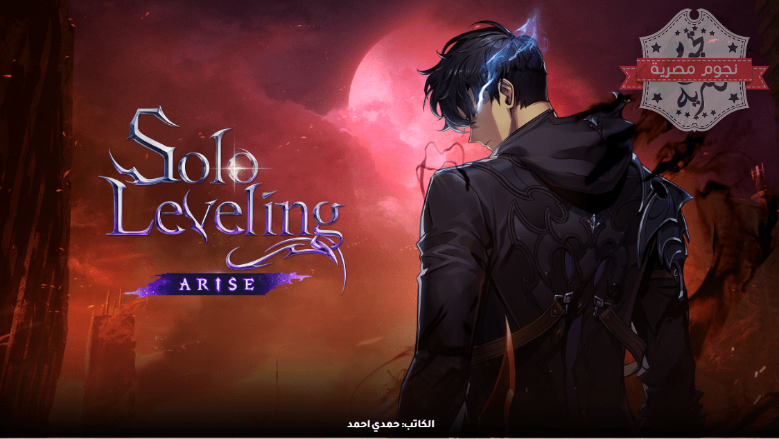 لعبة Solo Leveling Arise