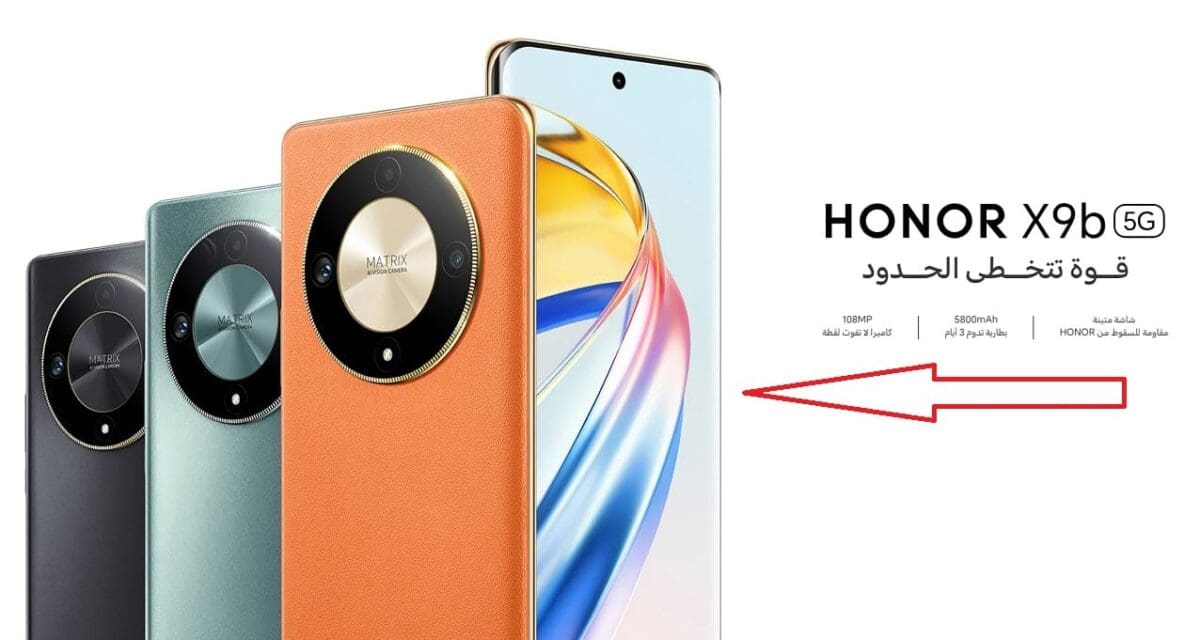 قوة تتخطى الحدود| مواصفات وحش هونر HONOR X9b 5G هاتف يمتاز بدقة وسرعة الأداء وبطارية ضخمة