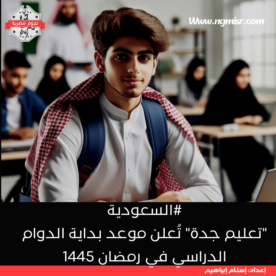 الدوام الدراسي في رمضان 1445
