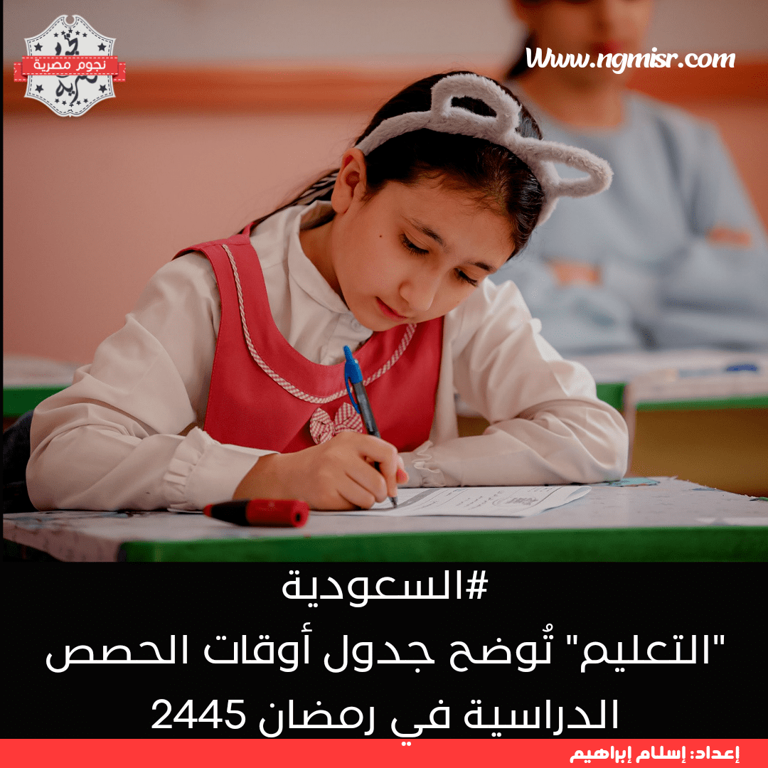 أوقات الحصص الدراسية في رمضان 1445