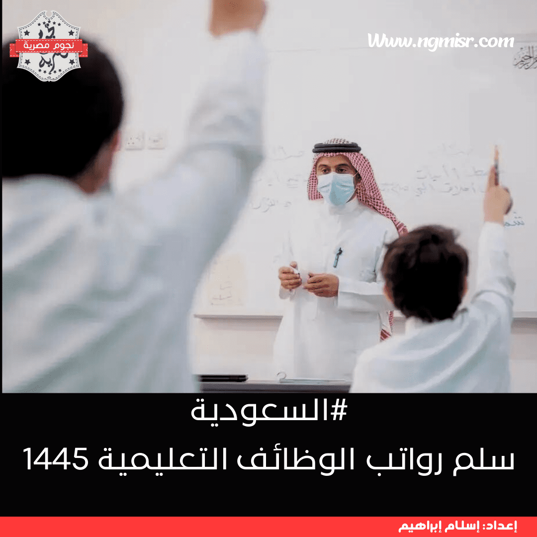 سلم رواتب الوظائف التعليمية 1445