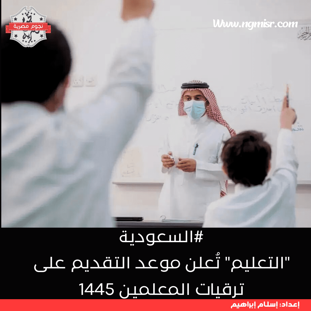 موعد التقديم على ترقيات المعلمين 1445