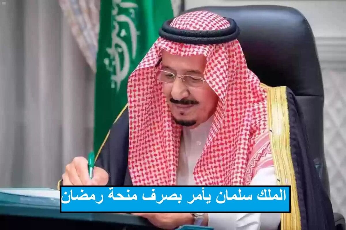 بأمر الملك سلمان| صرف منحة رمضان وأكثر من 3 مليار ريال لمستفيدي الضمان الإجتماعي