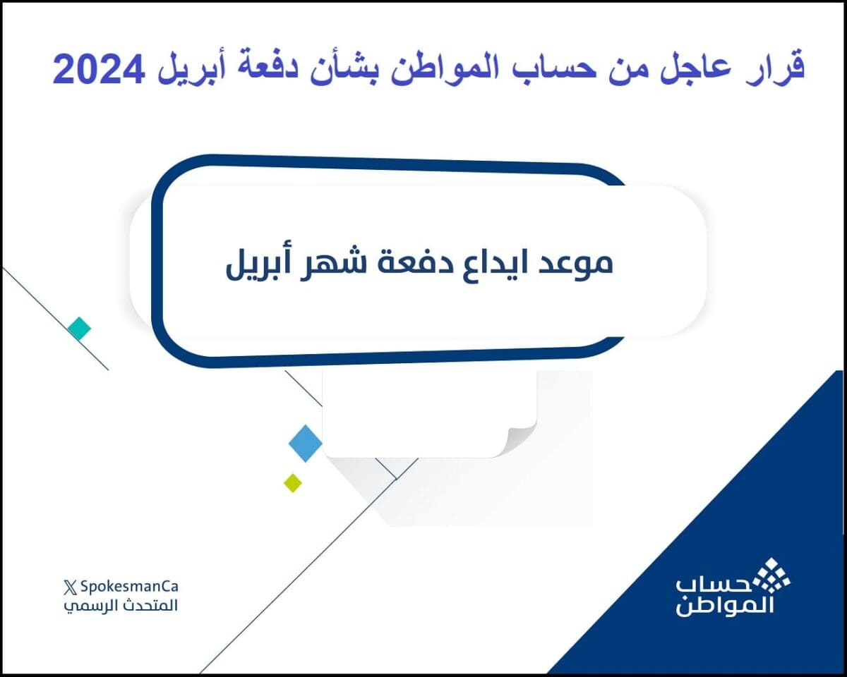 قرار جديد من حساب المواطن يتعلق بدفعة شهر أبريل 2024 وتغيير موعد الإيداع